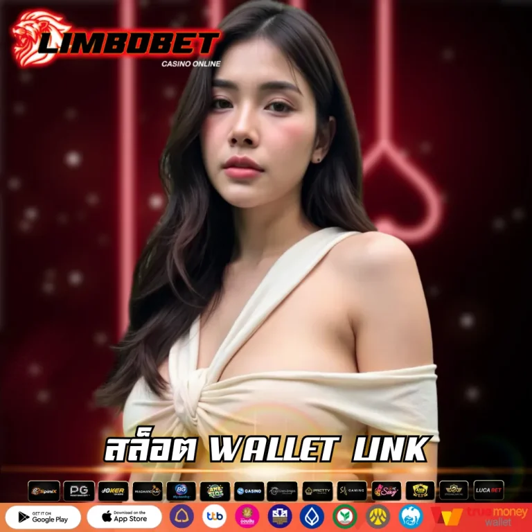 สล็อต WALLET LINK